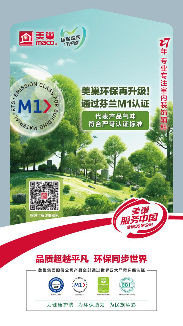 美巢环保再升级用芬兰M1认证守护环保家居环境(图2)