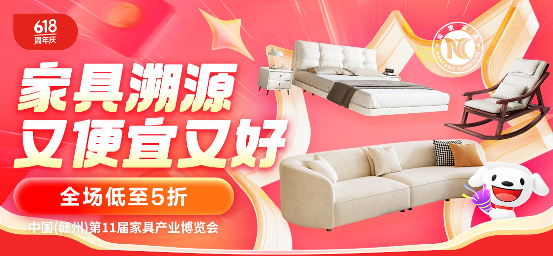 又便宜又好！京东618南康家具产业带专场全场低至5折(图1)